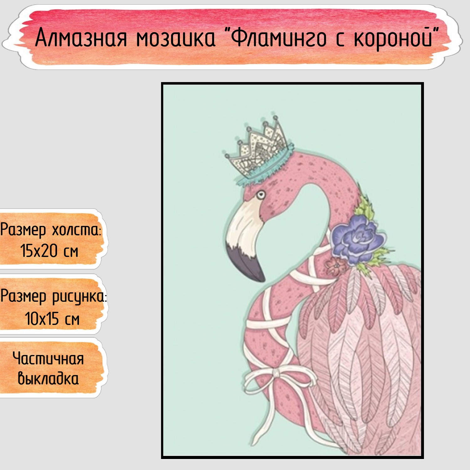 Алмазная мозаика Seichi Фламинго с короной - фото 1