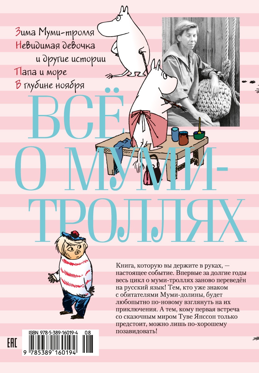 Книга АЗБУКА Всё о Муми-троллях. Комплект из 2-х книг. - фото 19