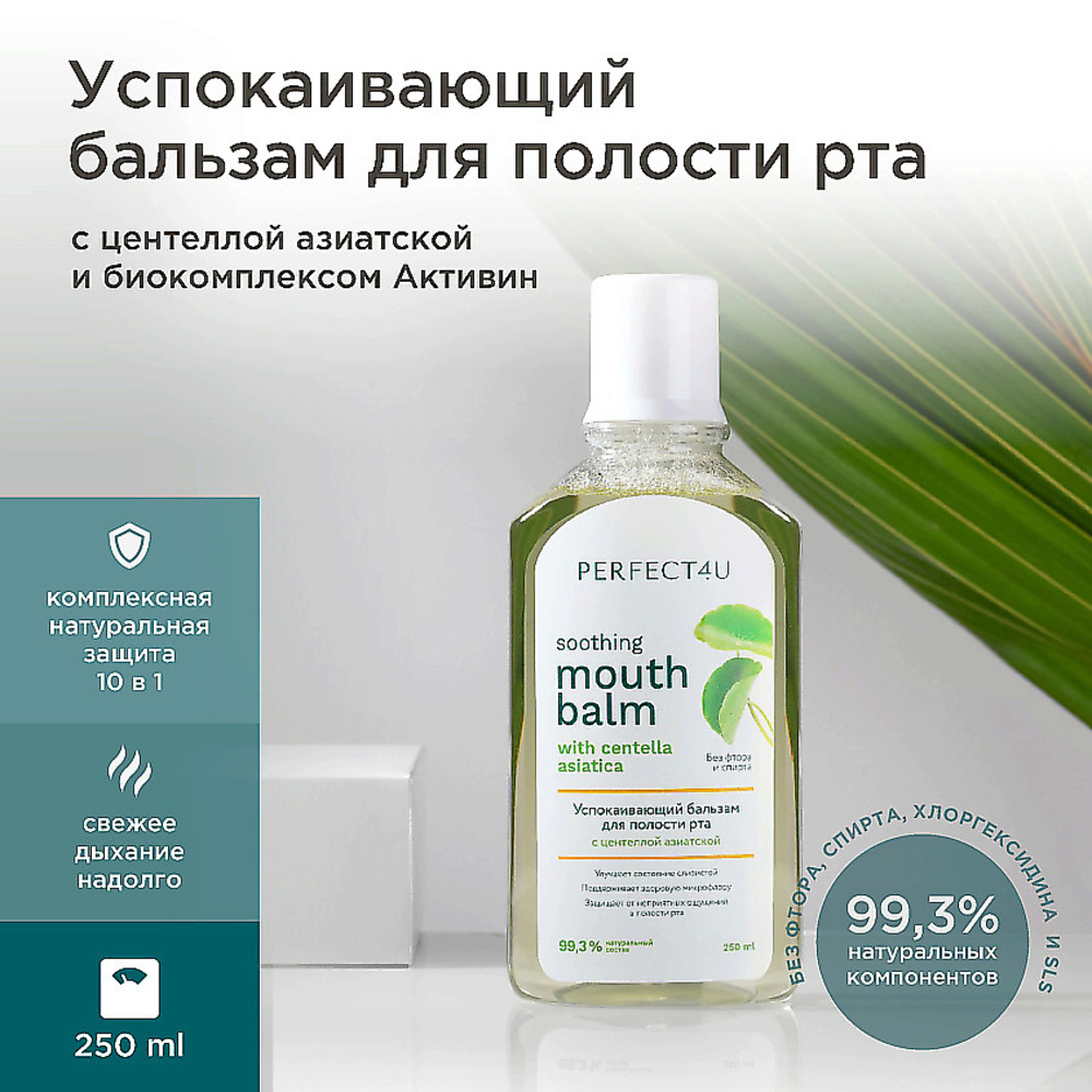 Ополаскиватель PERFECT4U для рта с центеллой азиатской 250 мл - фото 1