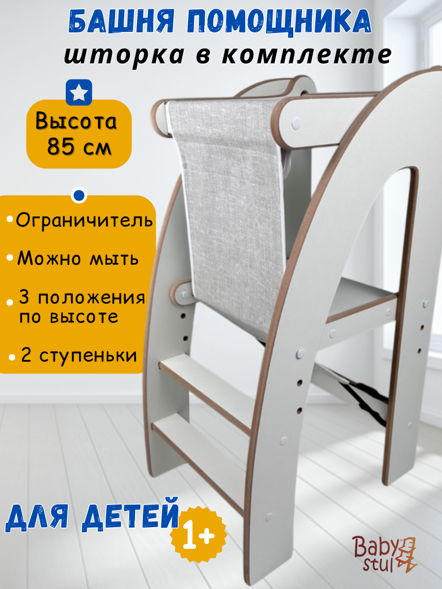 Башня помощника с защитной шторкой Babystul ограничитель, монтессори, табурет, стремянка - фото 1