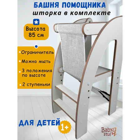 Башня помощника с защитной шторкой Babystul ограничитель, монтессори, табурет, стремянка