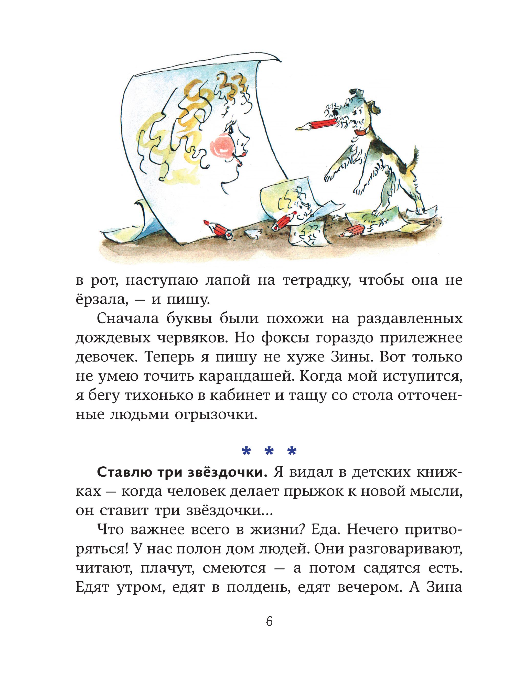 Книга Эксмо Веселые приключения собаки. Дневник фокса Микки (ил. А. Елисеева) - фото 4