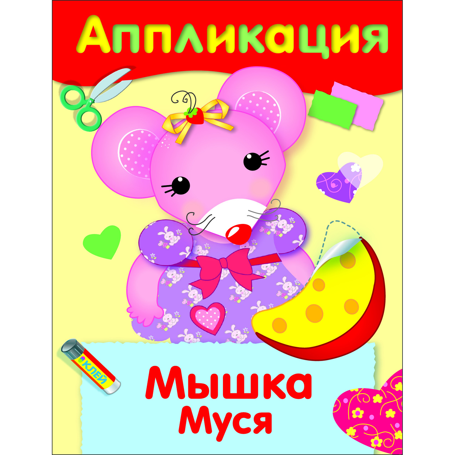 Книга Уроки творчества аппликация Мышка Муся - фото 1