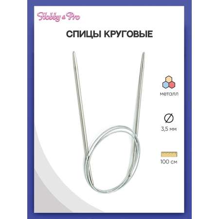 Спицы круговые Hobby Pro металлические с гибким металлическим тросиком для деликатной пряжи 100 см 3.5 мм 941135