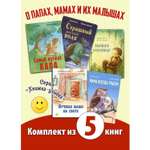 Книжный комплект ЭНАС-книга Папа мама я – дружная семья!