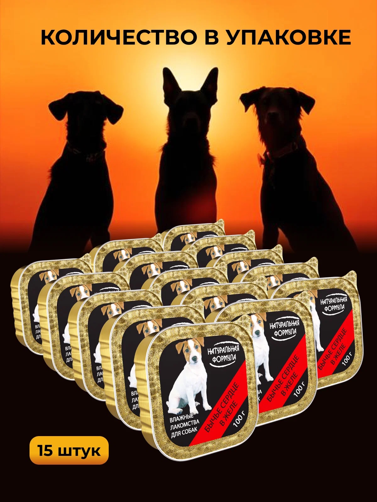 Влажные лакомства для собак Натуральная формула Бычье сердце в желе 15 шт х 100 гр - фото 2