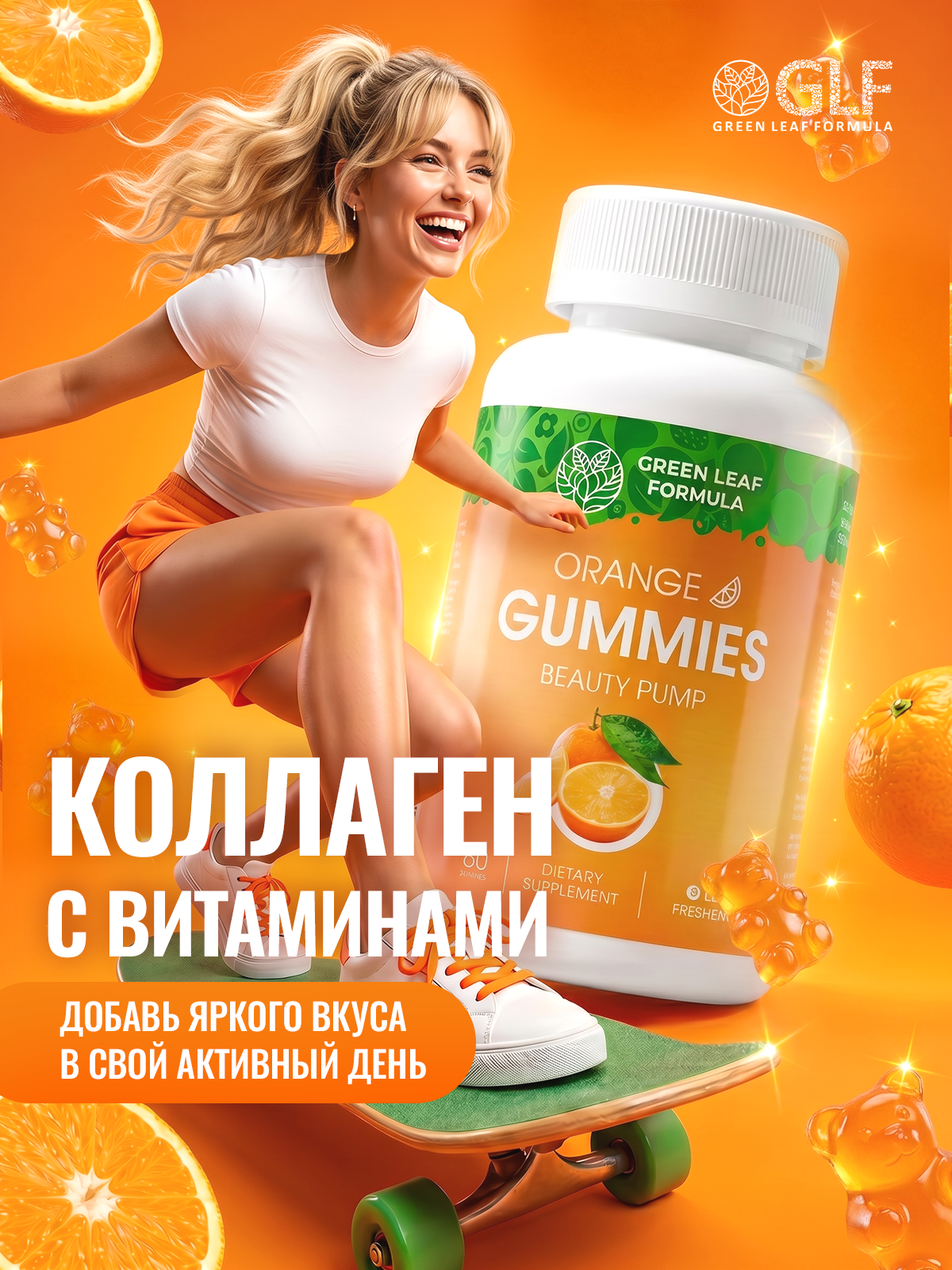 Мармеладные витамины для женщин Green Leaf Formula пастилки со вкусом апельсина с коллагеном и гиалуроновой кислотой для красоты - фото 1