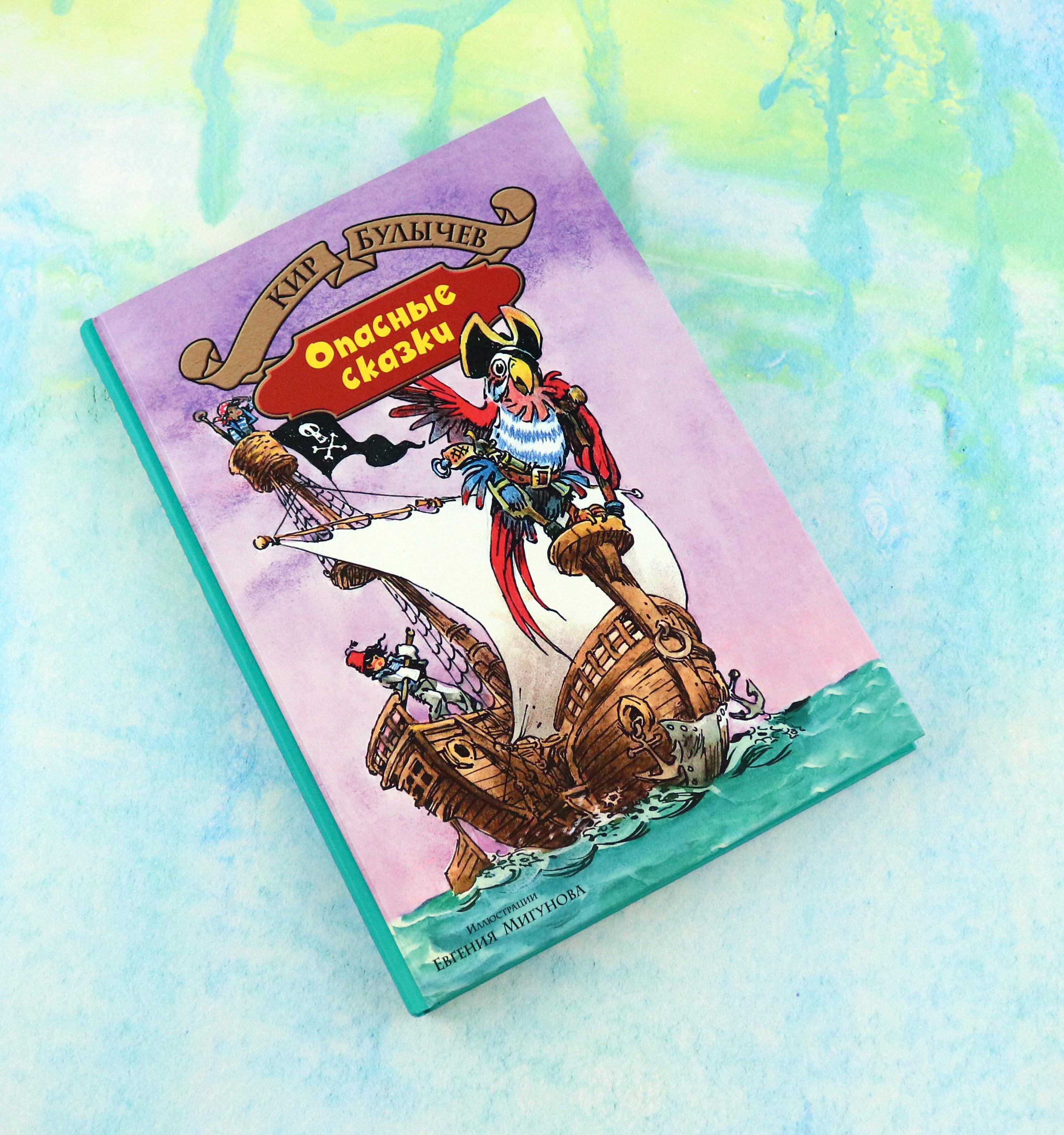Книга Альфа-книга Опасные сказки - фото 4