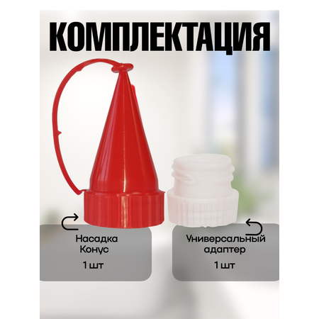 Кулинарная насадка Мультикон Конус-Х