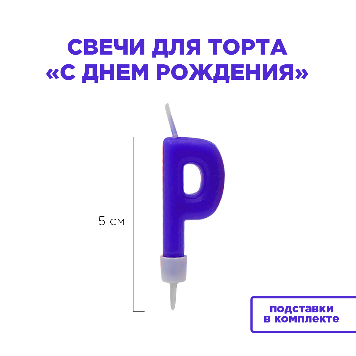 Свечи для торта "С днем рождения !" Paterra 401-033 - фото 6
