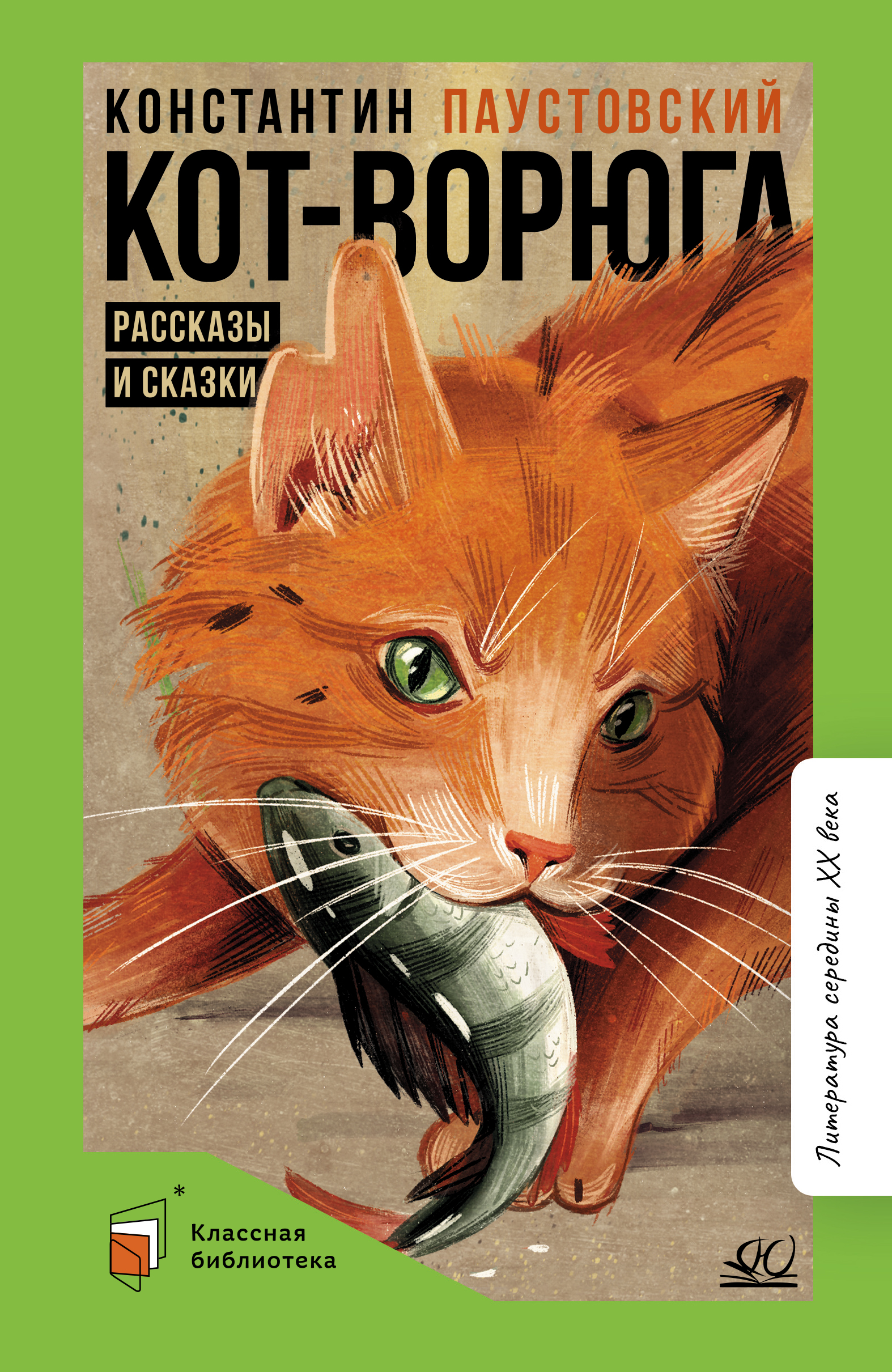 Книга ДЮК Кот-ворюга. Рассказы и сказки. Паустовский К.Г. - фото 1