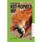 Книга ДЮК Кот-ворюга. Рассказы и сказки. Паустовский К.Г.