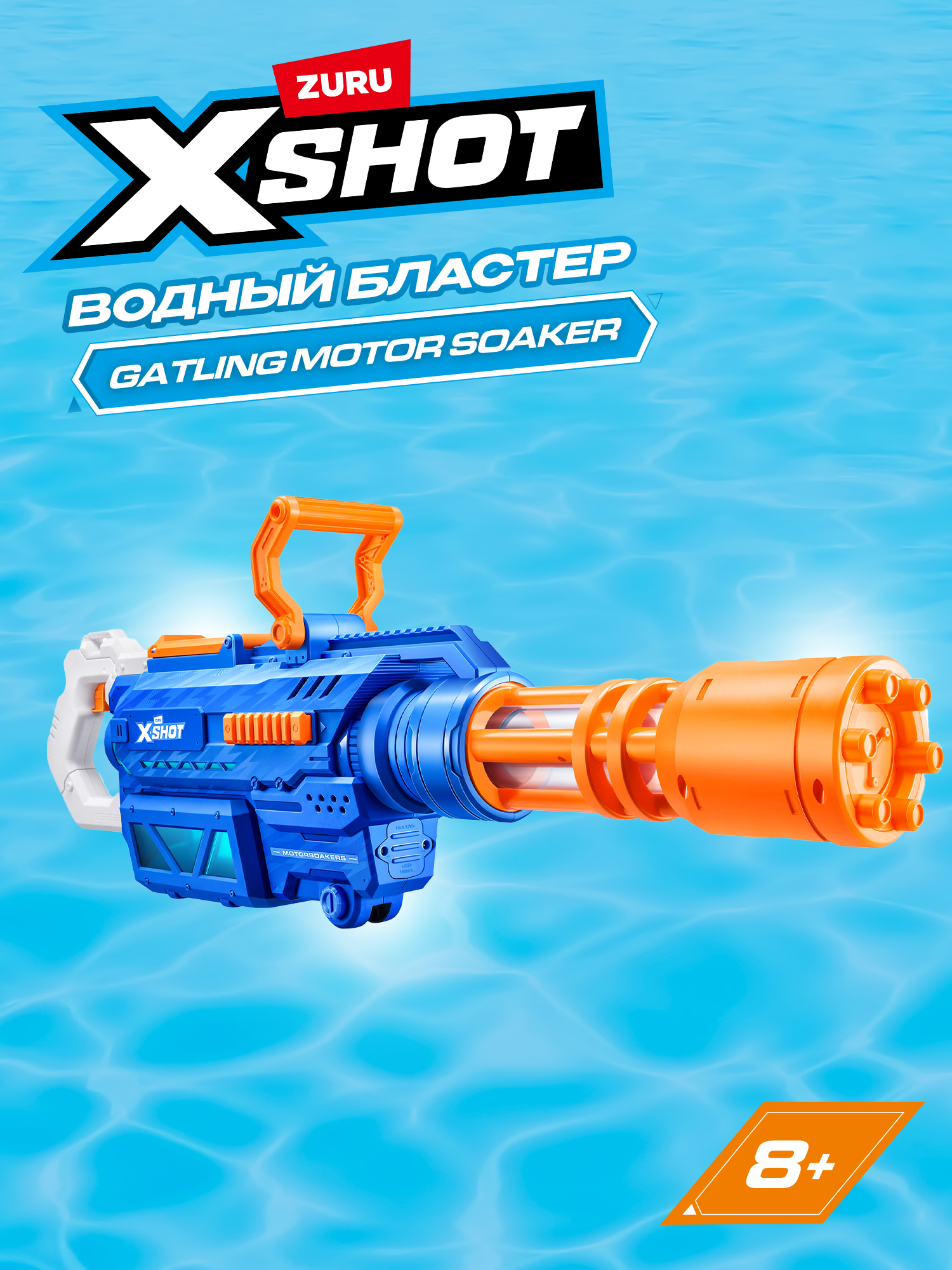 Изображение товара Водный бластер Zuru XSHOT Water Gatling Fast Fill 1650 мл, до 8 м