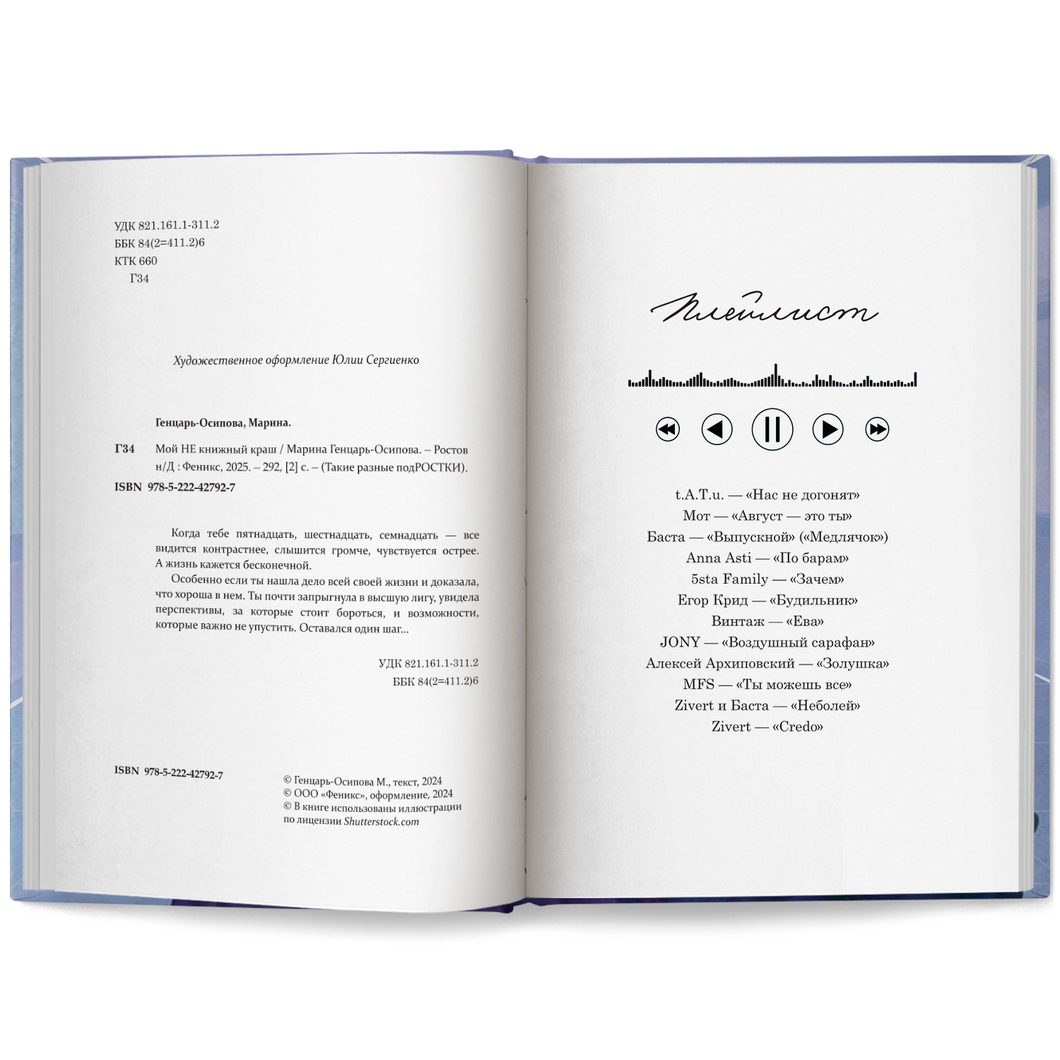 Книга Феникс Мой НЕ книжный краш - фото 14