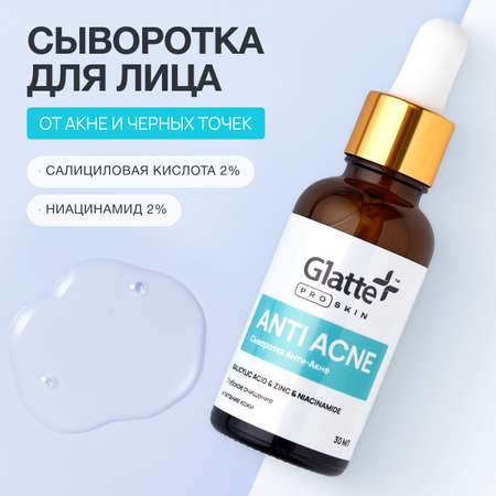Сыворотка Glatte Для проблемной кожи