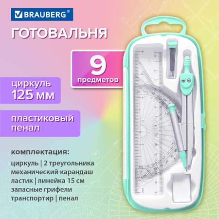 Готовальня Brauberg