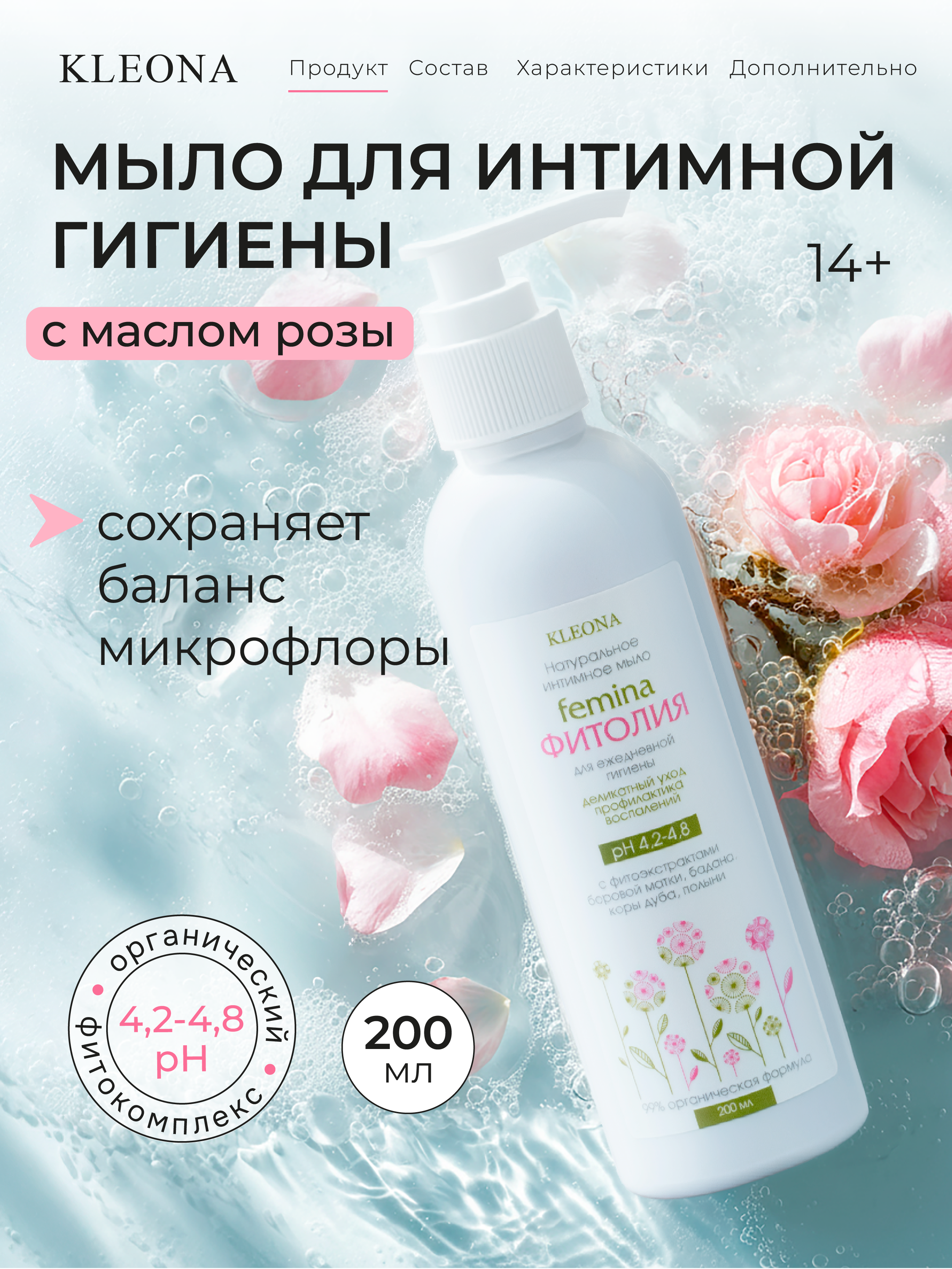 Мягкое и деликатное очищение KLEONA Интимное мыло , 200 мл - фото 1