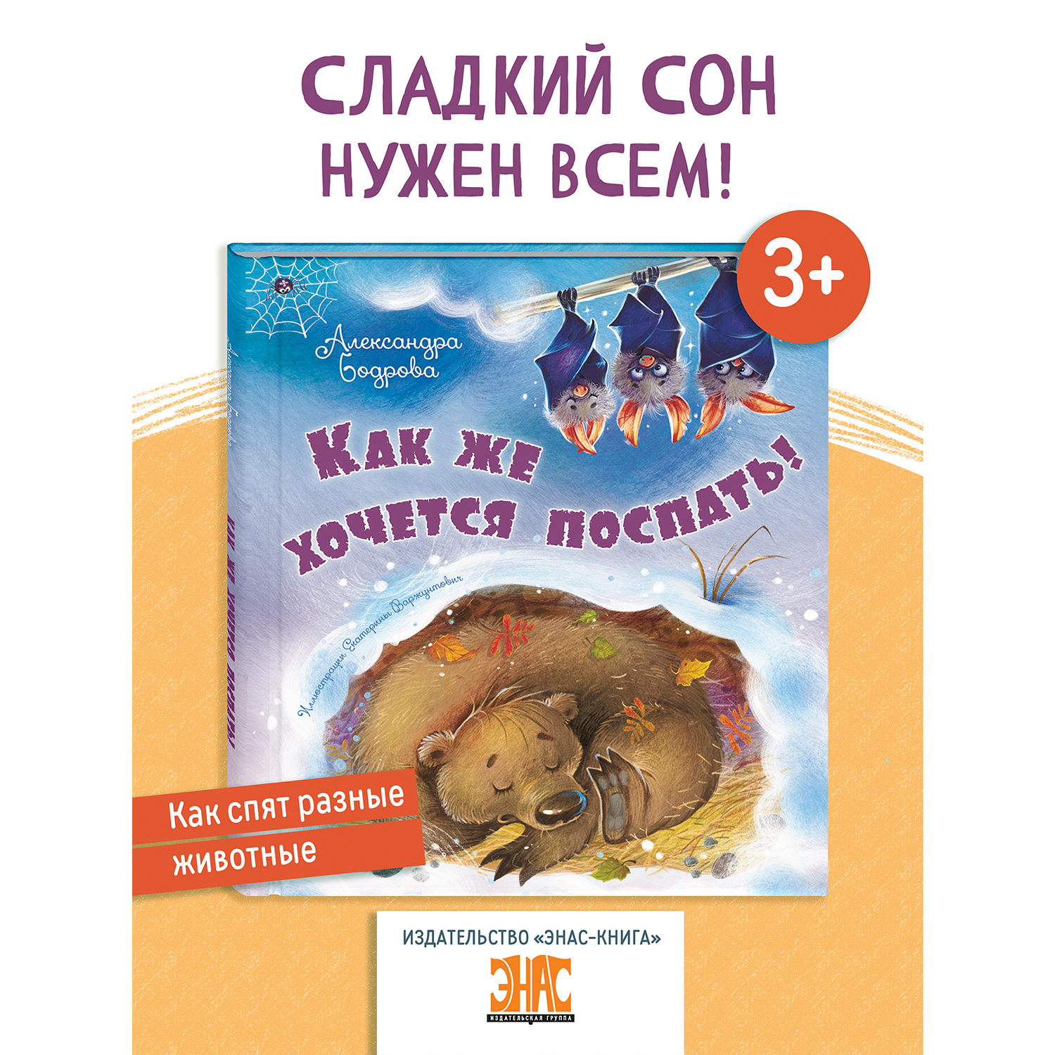 Книга ЭНАС-книга Как же хочется поспать! - фото 1