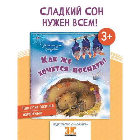 Книга ЭНАС-книга Как же хочется поспать!