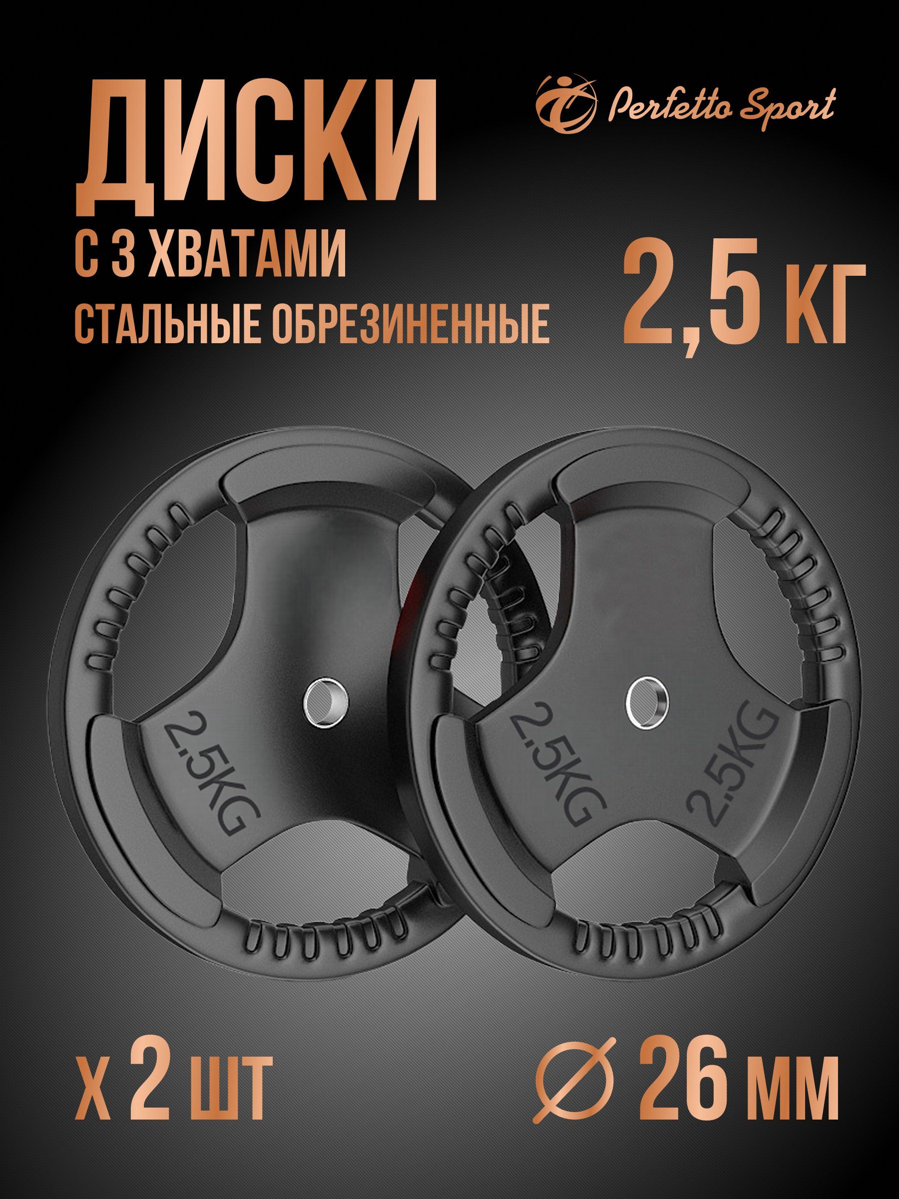 Диск обрезиненный Perfetto Sport с тремя хватами 2,5 кг 2 шт PS-826 - фото 1
