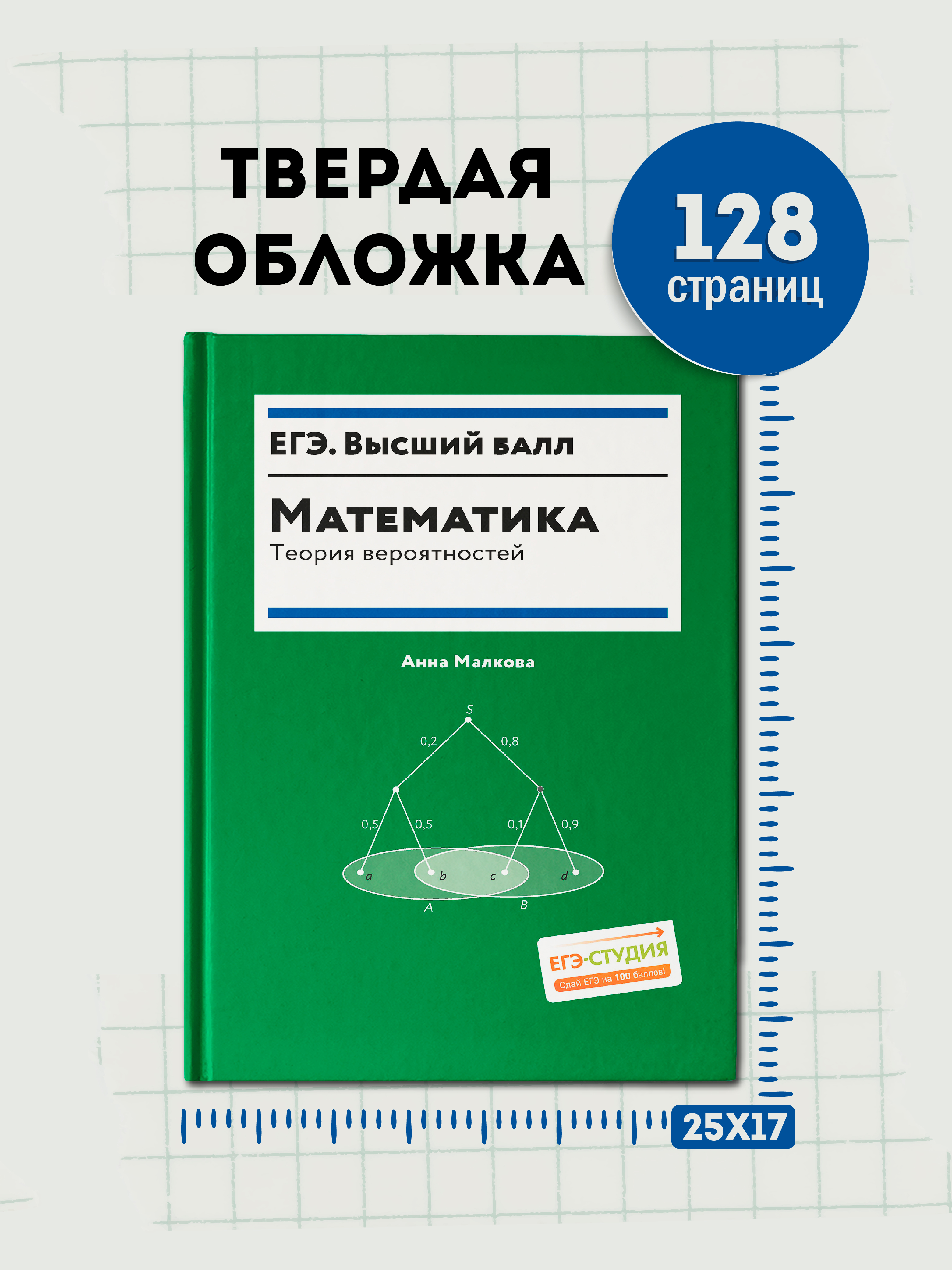 Математика теория вероятностей. ЕГЭ Феникс Книга - фото 7