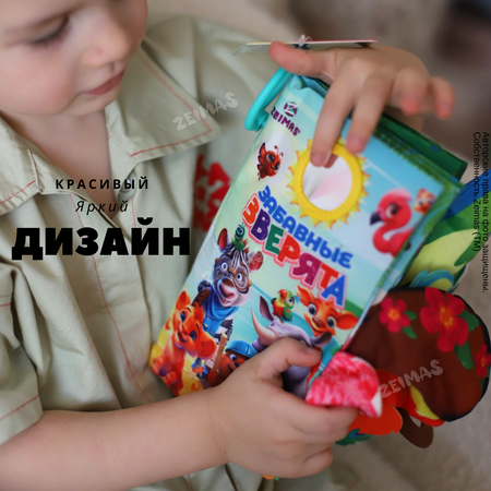 Игрушка Zeimas книжка Забавные зверята