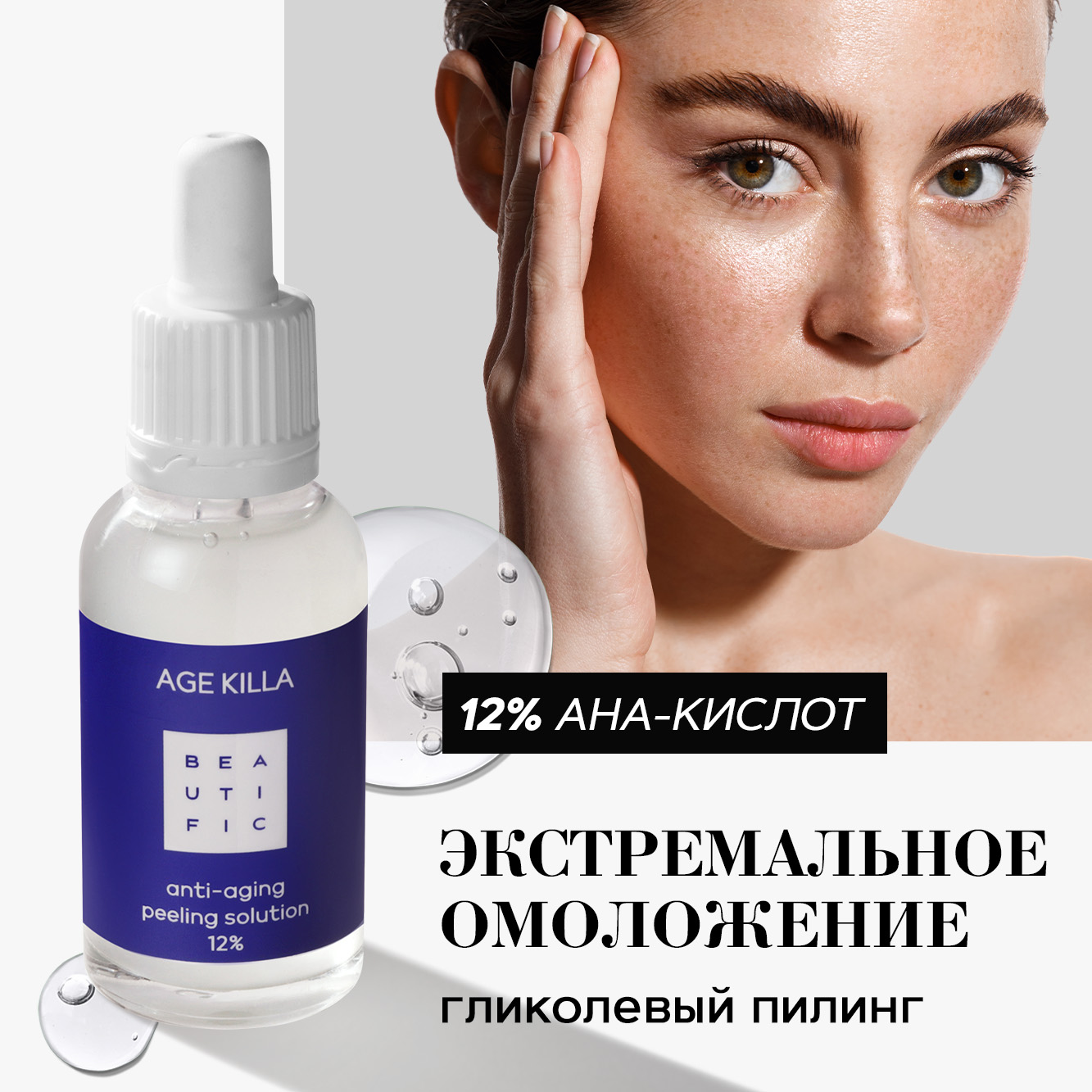 Пилинг BEAUTIFIC AGE KILLA 30 мл - фото 1