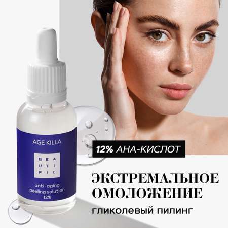 Пилинг BEAUTIFIC AGE KILLA 30 мл