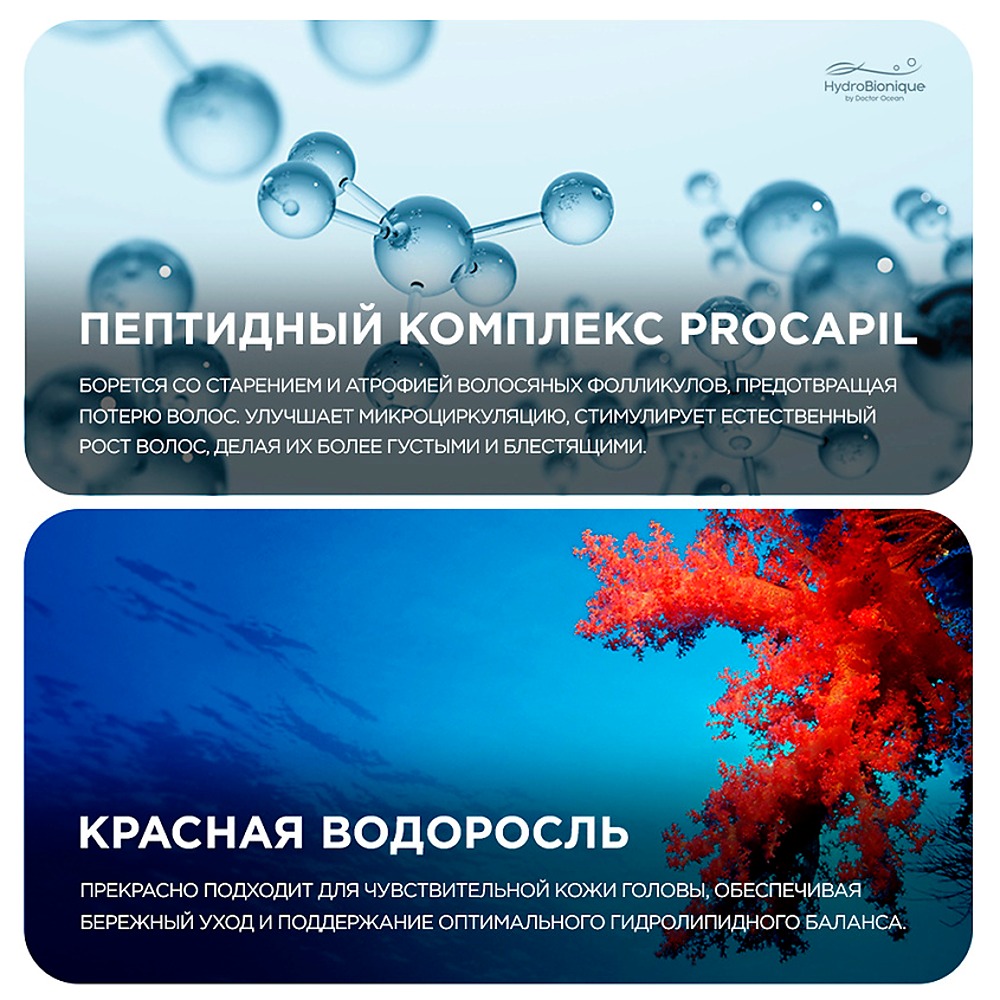 Набор средств HydroBionique by Doctor Ocean Объем и густота - фото 7