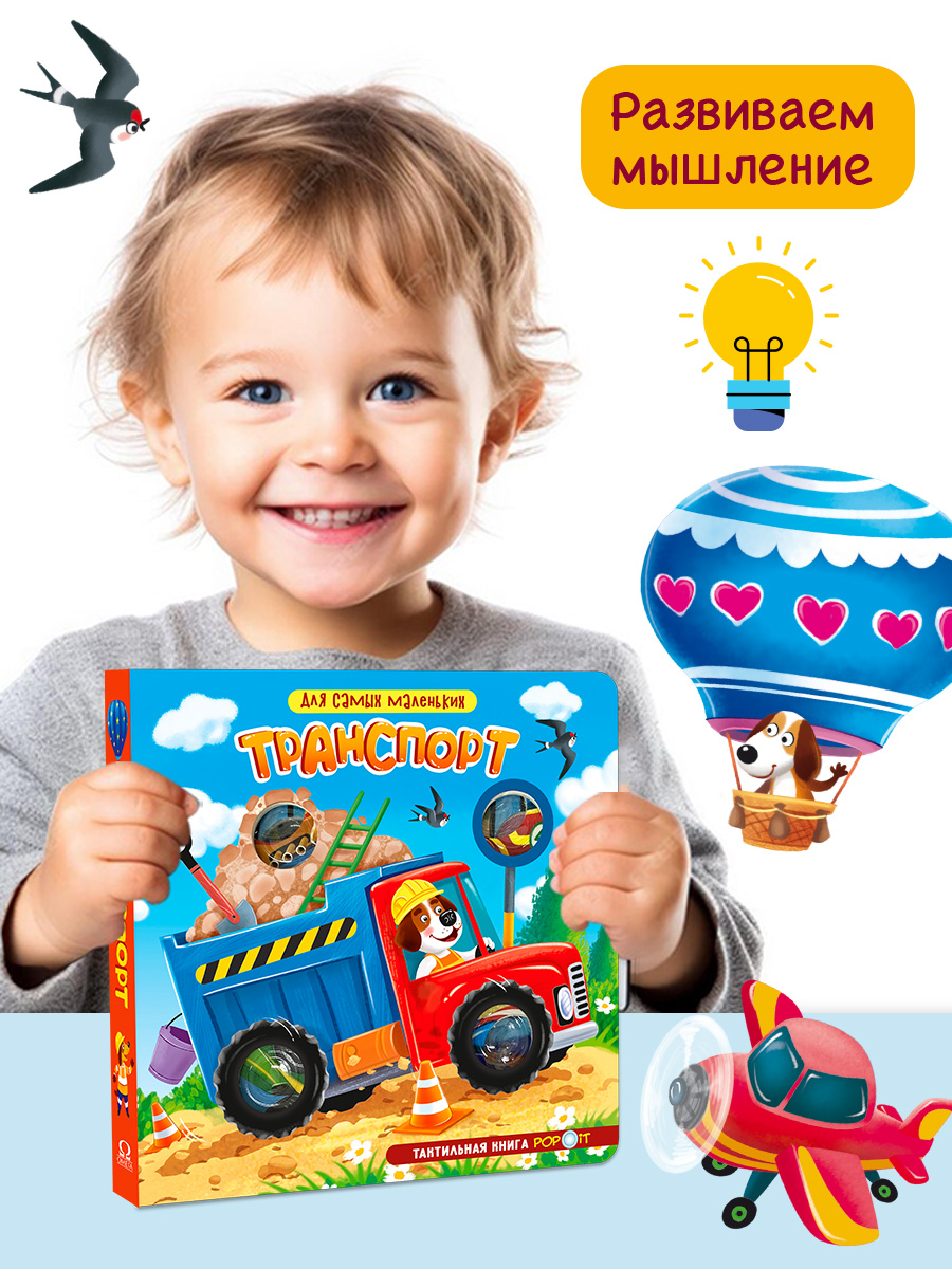 Тактильная книга Транспорт Омега-Пресс POP-IT Для самых маленьких - фото 6