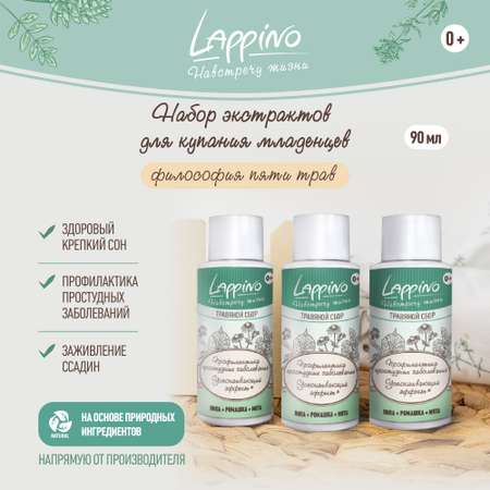 Набор средств Lappino 90 мл