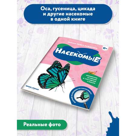 Книга Феникс Премьер Насекомые. Фотоброшюра 0+
