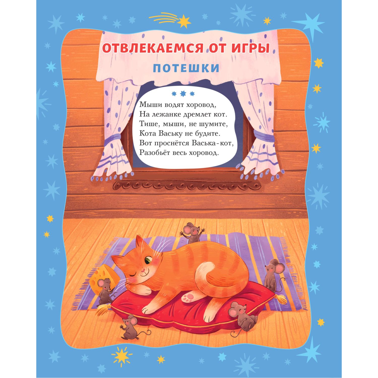 Книга Эксмо Баюшки-баю. Стихи и сказки на ночь (с ил.) - фото 3