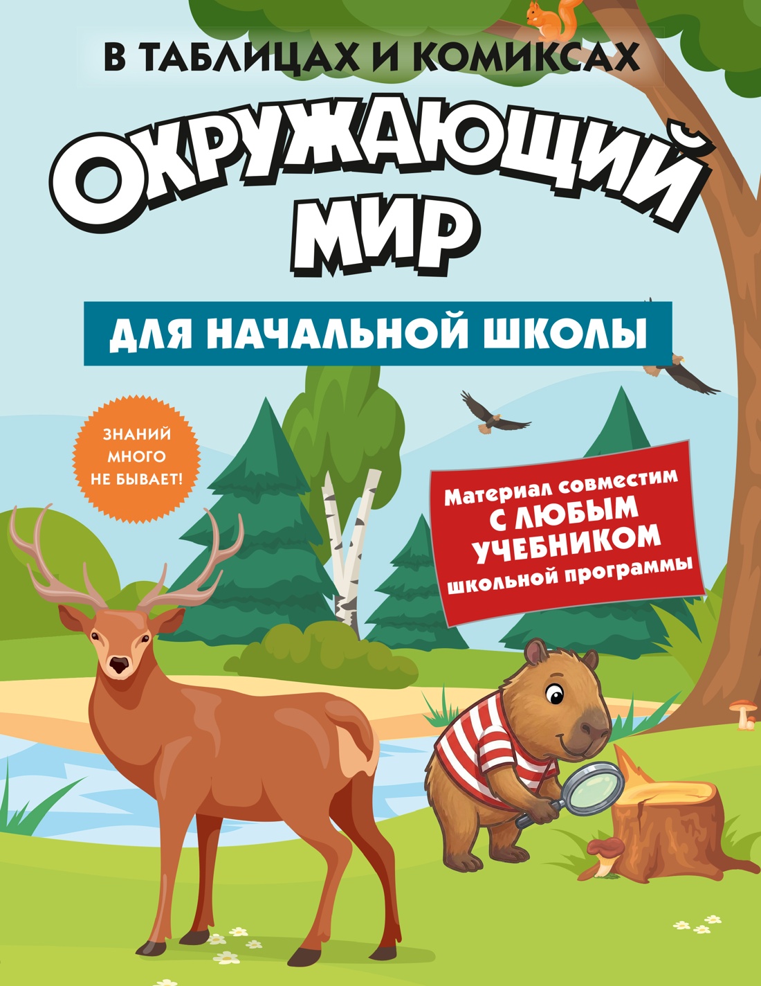 Книга КОЛИБРИ В помощь школьнику Окружающий мир для начальной школы в таблицах и комиксах - фото 1