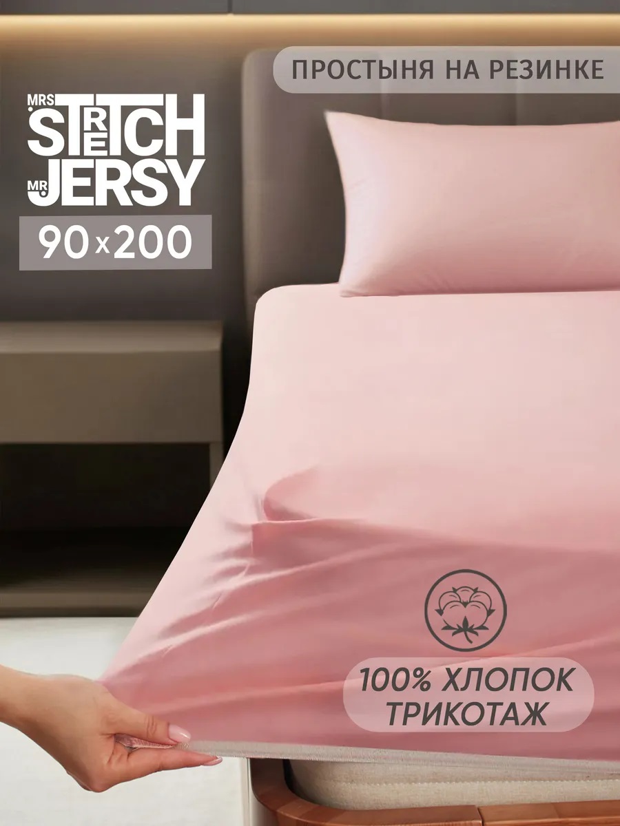 Простыня Mrs.Stretch Mr.Jersy Розовый 90 x 200 см на резинке - фото 1