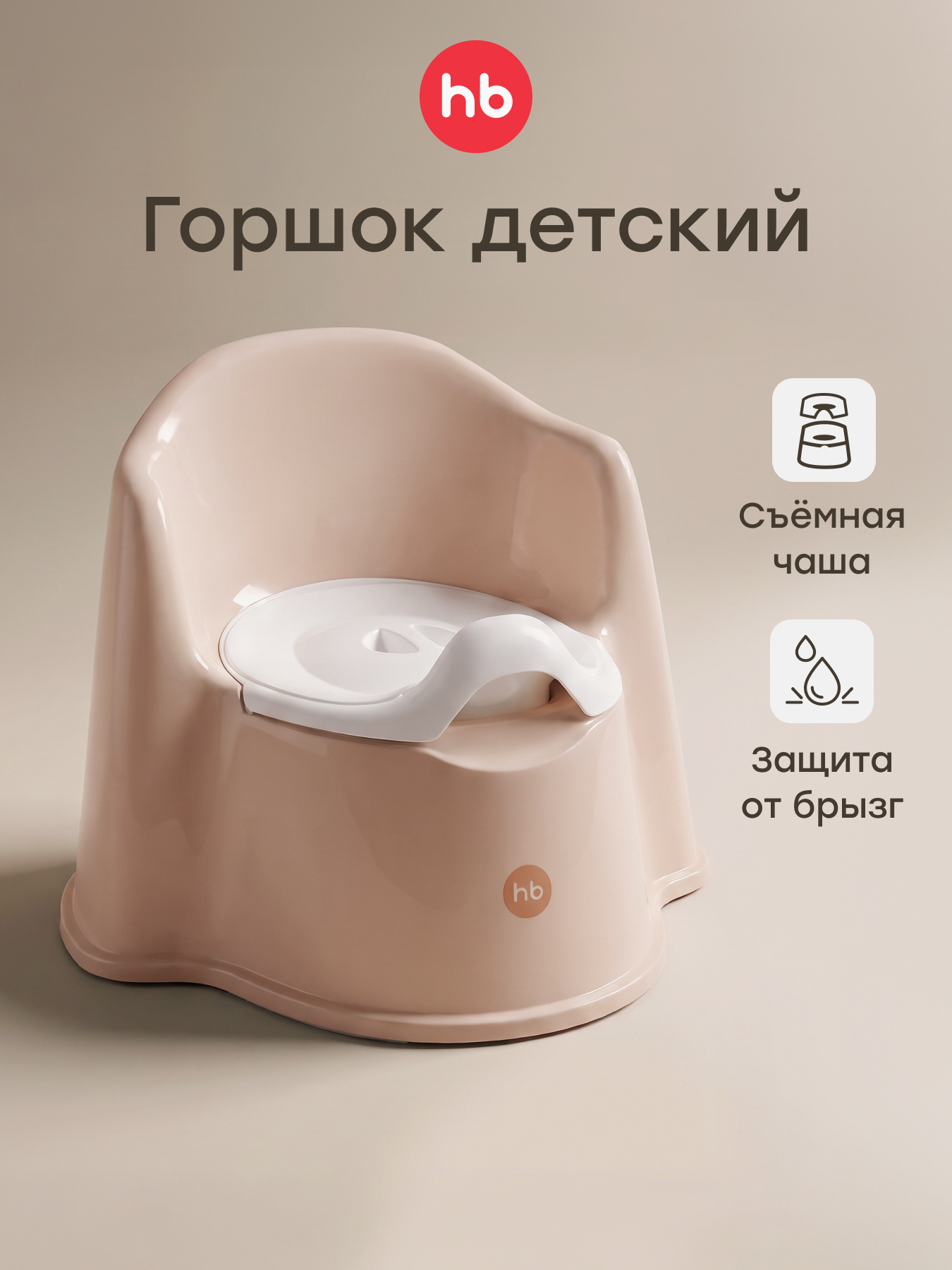 Горшок Happy Baby Zozzy бежевый - фото 1