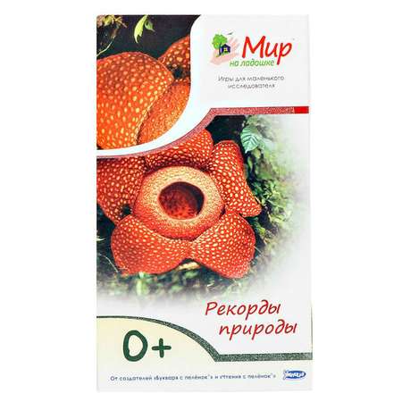 Мир на ладошке-2 Умница (книги) Рекорды природы