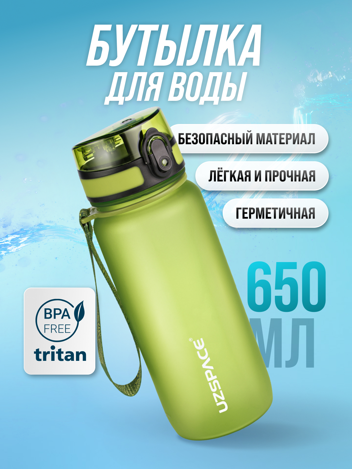 Изображение товара Бутылка для воды UZSPACE 650 мл из Tritan, герметичная, яркий дизайн
