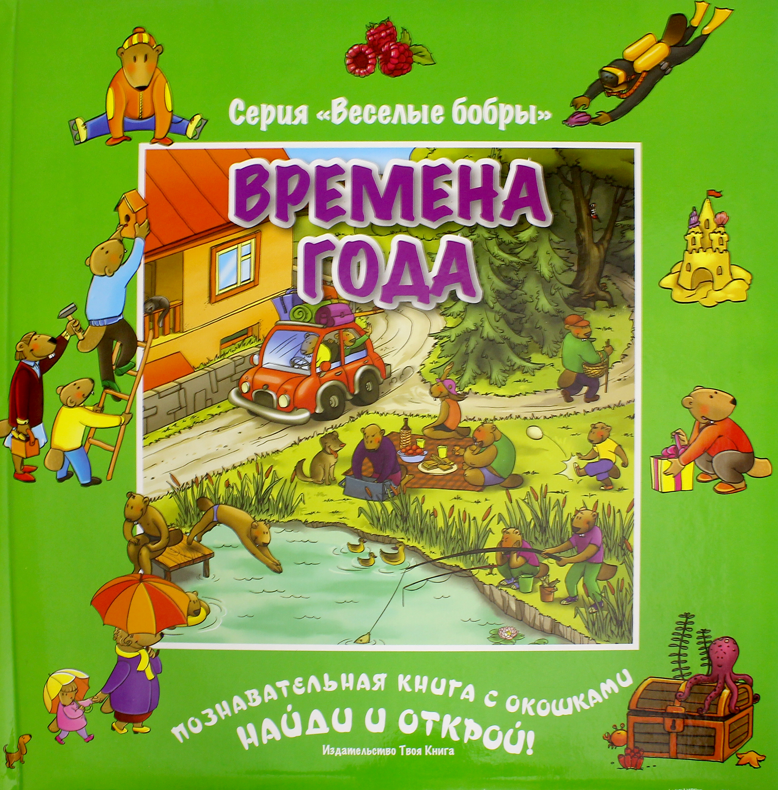 Книга Лабиринт Времена года виммельбух - фото 1