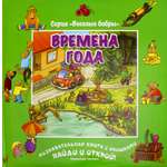 Книга Лабиринт Времена года виммельбух