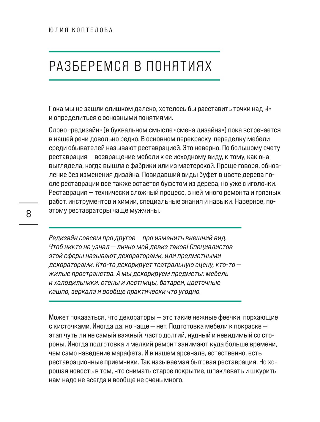 Книга Эксмо Стильная перекраска Как с помощью цвета создать новый интерьер - фото 5