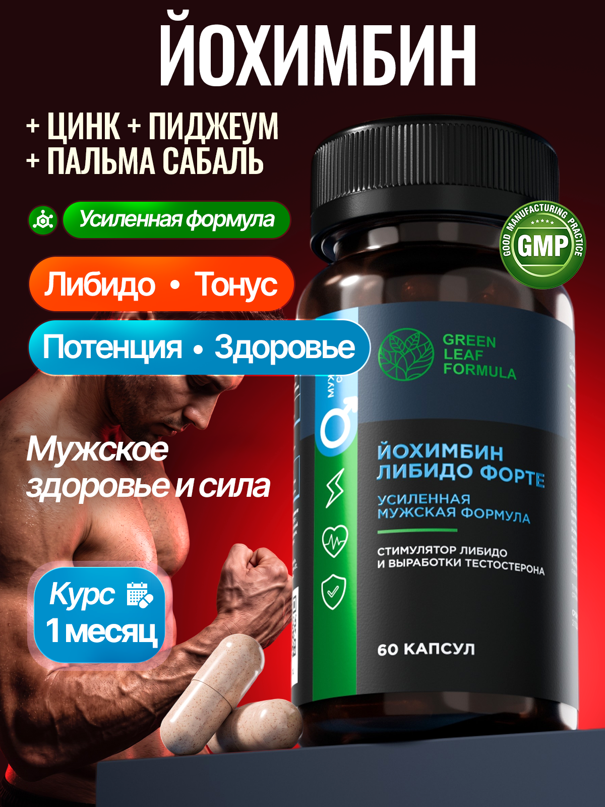 Йохимбин либидо форте с цинком Green Leaf Formula витамины для здоровья мужчин с пальма сабаль - фото 1