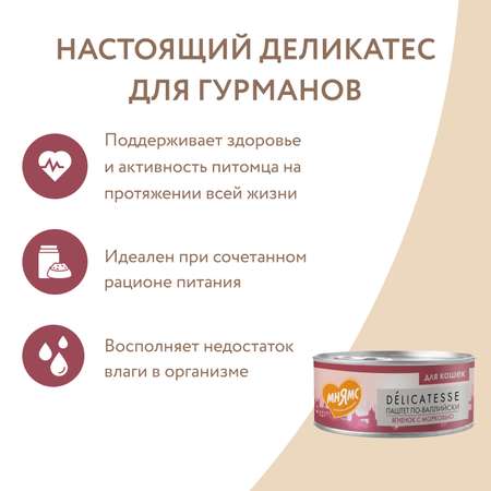 Корм для кошек Мнямс 100г Паштет по-валлийски ягненок с морковью
