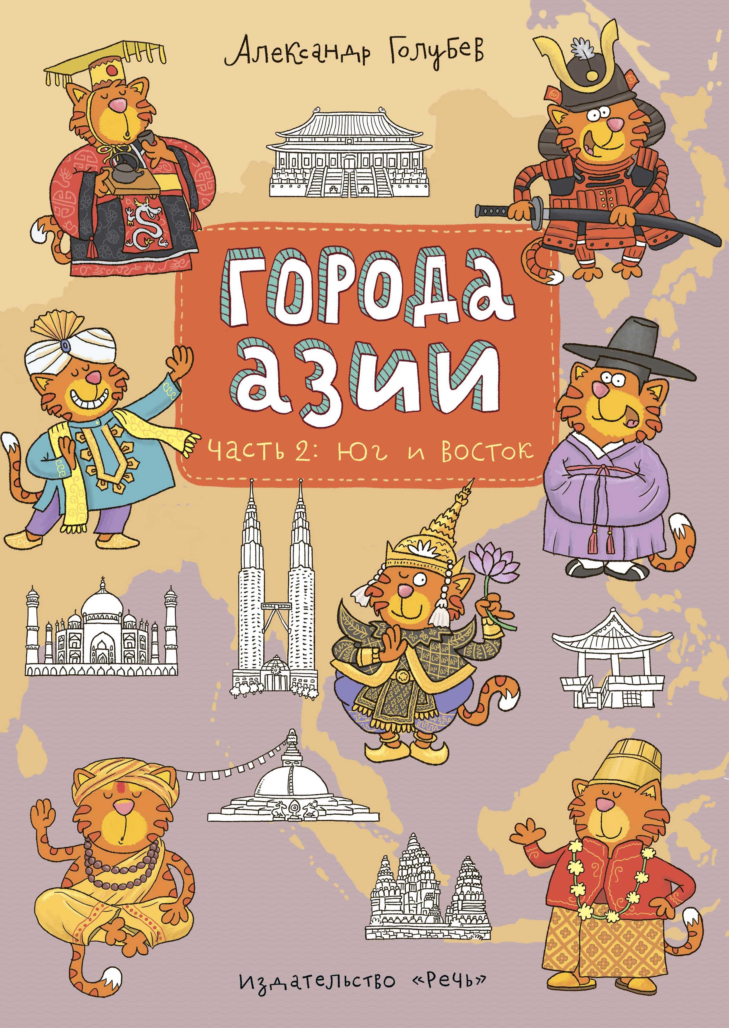 Книга Издательство Речь Города Азии Часть 2 Юг и Восток - фото 1