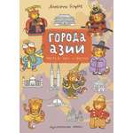 Книга Издательство Речь Города Азии Часть 2 Юг и Восток