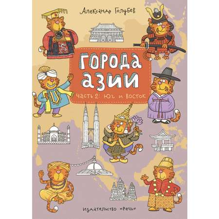 Книга Издательство Речь Города Азии Часть 2 Юг и Восток