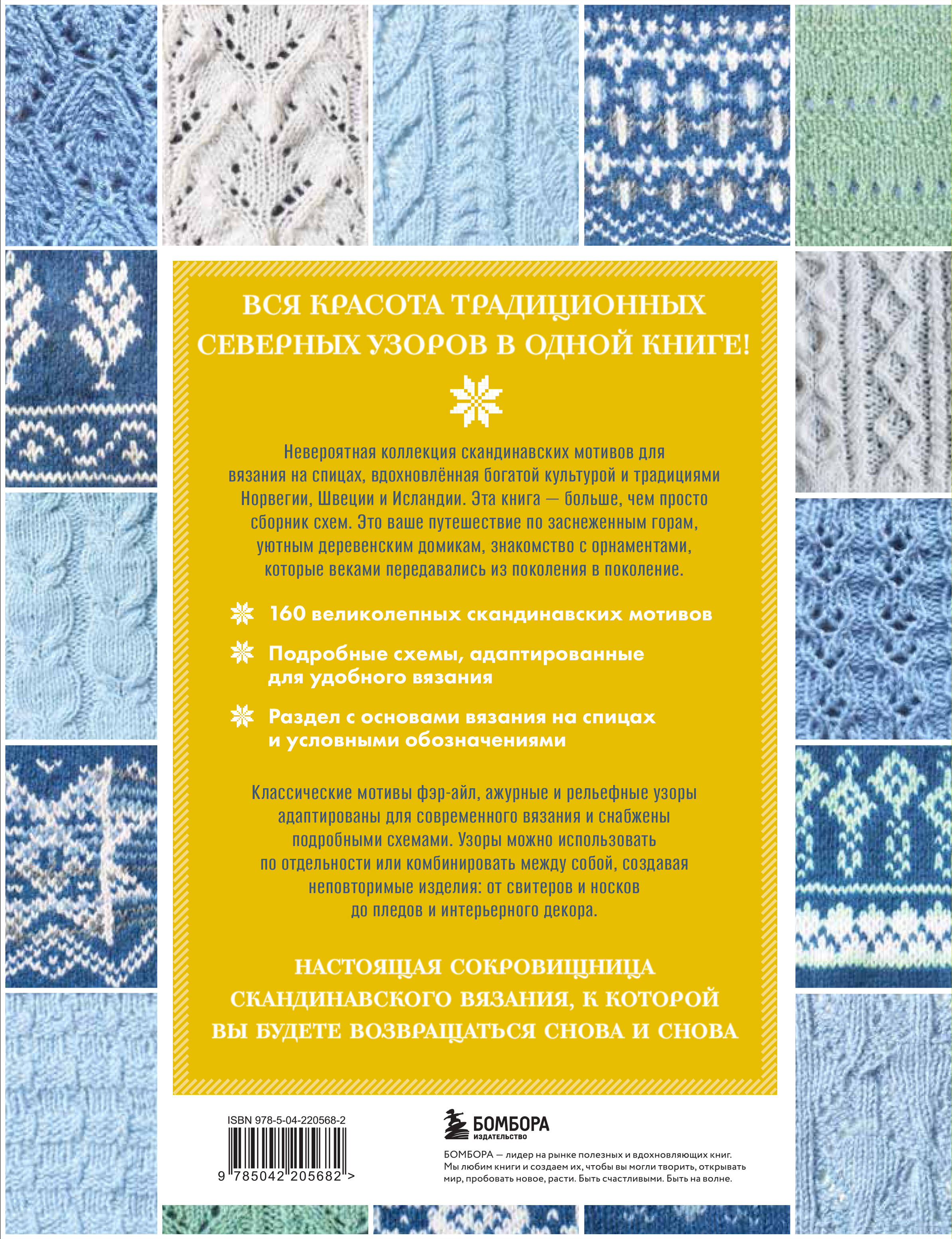 Книга БОМБОРА 160 СКАНДИНАВСКИХ УЗОРОВ. Большая книга традиционных мотивов - фото 3
