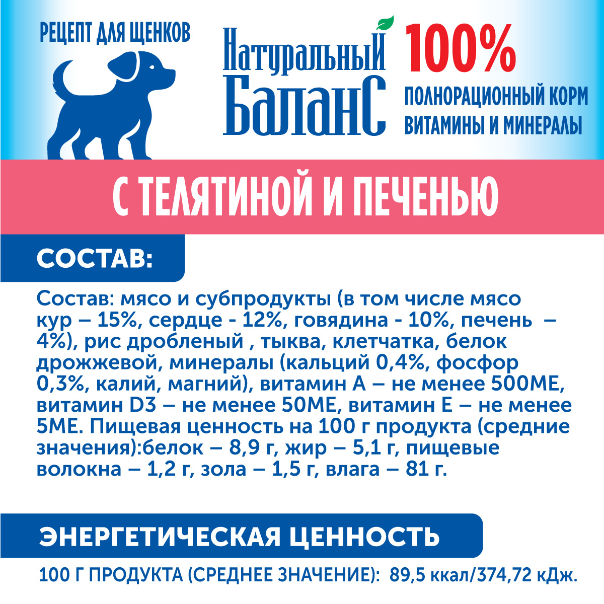 Корм влажный для щенков «Натуральный Баланс» Премиум с телятиной и печенью 240 г х 12шт - фото 3