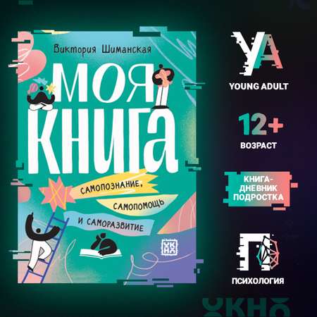 Книга ОКно Самопознание самопомощь и саморазвитие