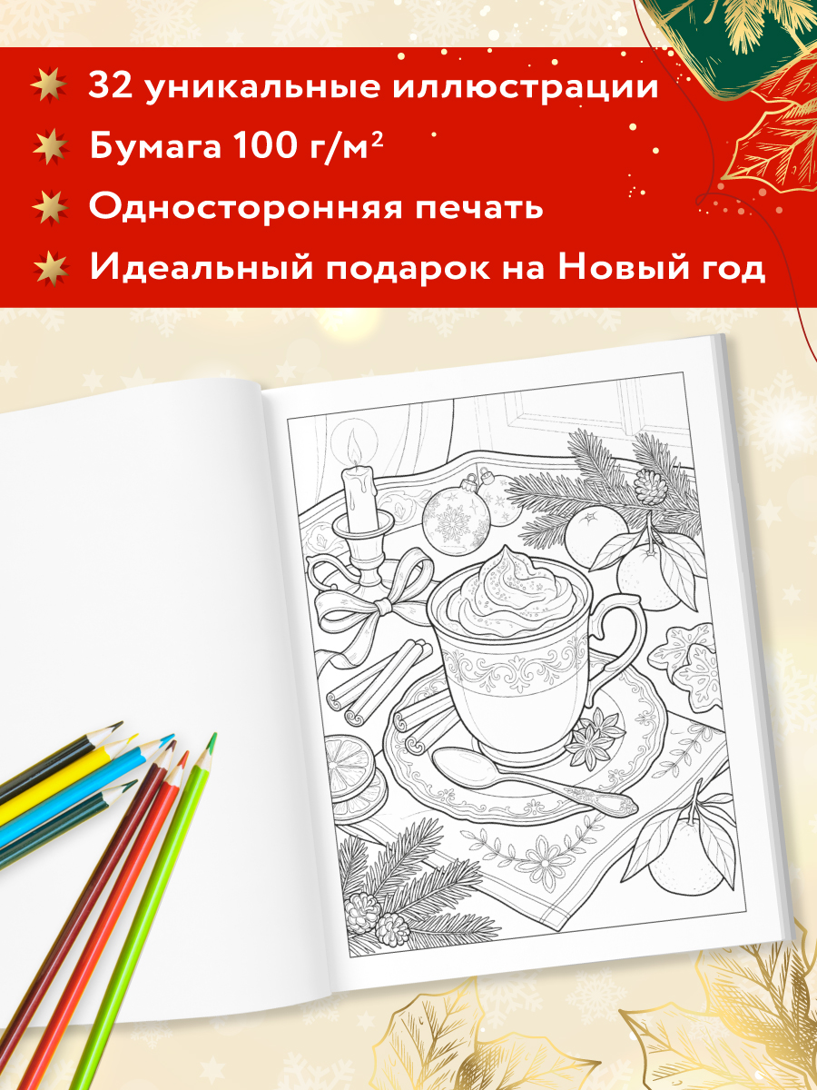Раскраска новогодняя Проф-Пресс Эстетичный Новый Год - фото 5